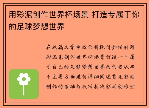 用彩泥创作世界杯场景 打造专属于你的足球梦想世界