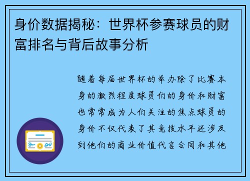身价数据揭秘：世界杯参赛球员的财富排名与背后故事分析