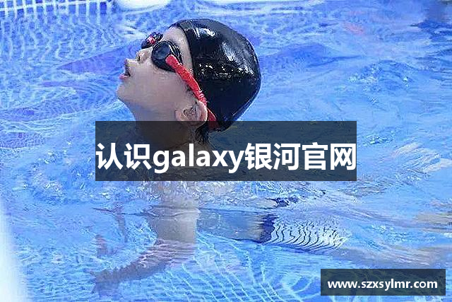 认识galaxy银河官网